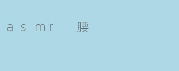 asmr 腰